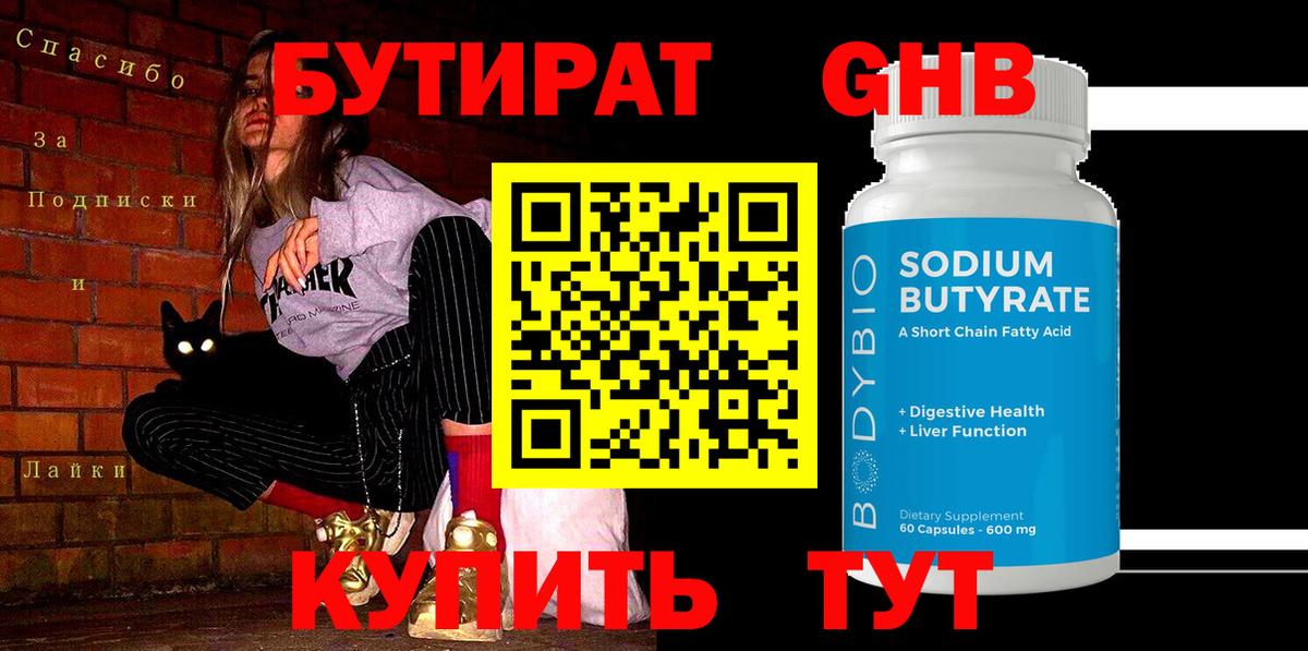 Барабинск  Бутират  Вход с VPN  БУТИРАТ 99% 